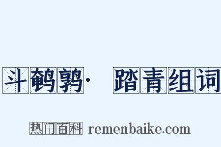 斗鹌鹑·踏青组词是什么意思的图片